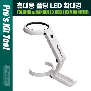 PROKIT (MA-025) 접이식 휴대용 LED 확대경 스탠드/독서/헤드/은행/부모님/선물/어르신/다용도/고배율/노안