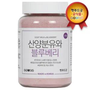 [펫푸드궁] 산양분유와 블루베리분말 대용량 1통 200g 대용량 탈지산양분유 펫밀크 키튼밀크