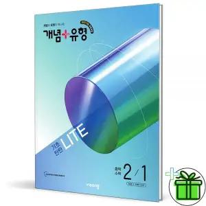 개념+유형 라이트 중등 수학 2-1 (2026년) 중2
