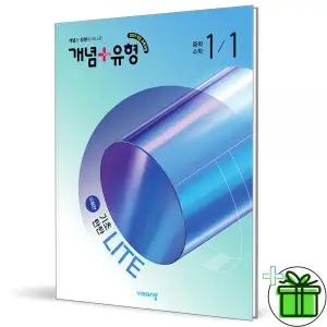 개념+유형 라이트 유형편 중등 수학 1-1 (2026년) 중1