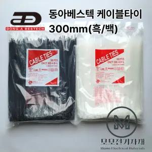동아베스텍 케이블타이 300mm(흑/백)