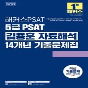 해커스PSAT 5급 PSAT 김용훈 자료해석 14개년 기출문제집 /5·7급 공무원(공채, 민간경력자),외교관후보자,지역인재 7급,입법고시