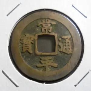 조선 1679년(숙종 5년) 상평통보 당이전 호조 하부이자전 A급