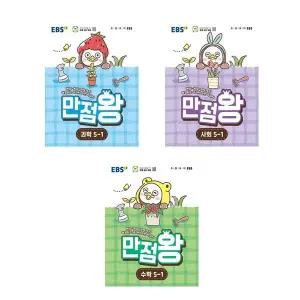 EBS 초등 기본서 만점왕 수학 사회 과학 5-1 세트 전3권