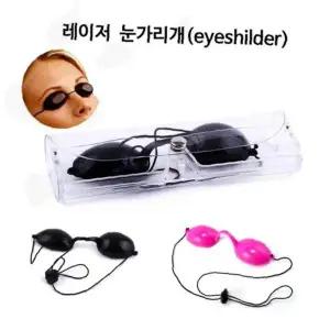 눈보호 안대 미용 시술용 차단 고글 아이쉴드 눈가리개