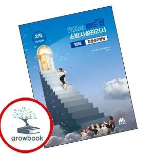 카드10%) 2026 엔드 업 소방시설관리사 만제 점검실무행정 (GROW BOOK 그로우북)