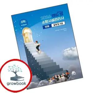 카드10%) 2026 엔드 업 소방시설관리사 만제 설계 및 시공 (GROW BOOK 그로우북)
