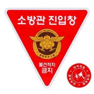 반사 소방관 진입창 타격지점 양면 표시 구조대 진입 (WFK6K1S)