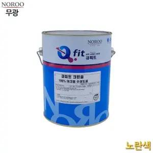 큐 크린솔 외부용 수성 무광 4L 노란색 4종 (WFK4BAK)