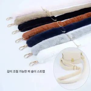 올원픽 밍크스트랩 가방끈 핸들 밍크퍼 가방 스트랩