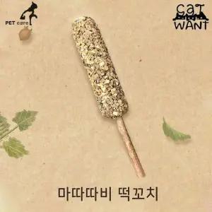 떡꼬치 핫바 캣완트 간식 마따따비 (WFJ7SHN)