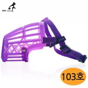 애완견 퍼플칼라 플라스틱 103호 입마개 (WFJ7TNL)