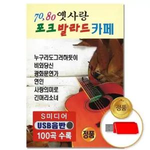 USB 7080 더지엠 옛사랑포크발라드카페 100곡-S뮤직