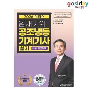ㅇ (분철가능) 이패스 2026 임재기의 공조냉동기계[기사] 실기