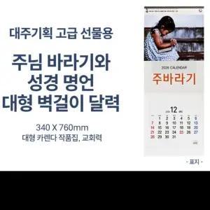 2026년 대형 3단 달력 주님의길 3단 벽걸이 교회 카렌다 기독교