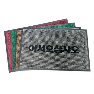 현관매트 50X80 어서오십시오 업소용 출입구 발판발 아파트 사무실 신발털이 바닥 대형