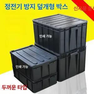 제전 리빙 박스 검정 수납정리함 정전기 PP 빨래바구니