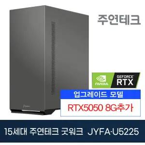 주연테크 굿워크 JYFA-U5225 울트라5/8G/NVMe256G/RTX5050추가/OS없음