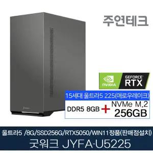 주연테크 굿워크 JYFA-U5225 울트라5/8G/NVMe256G/RTX5050추가/윈11홈설치