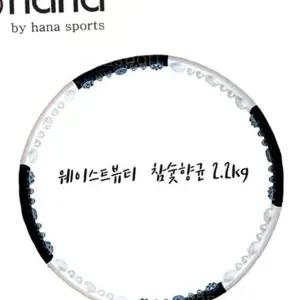 L28 나리아 훌라후프 웨이스트뷰티라인 참숯2.2 중급