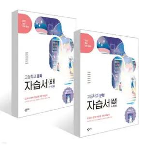 창비 고등학교 문학 자습서 세트 (2026년) (고등 창비 자습서/문제집 2026년 )