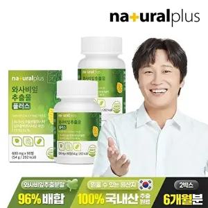 [내츄럴플러스]내츄럴플러스 와사비잎추출물 600mg 90정 2박스(6개월분) / 이소비텍신 국산 와사비잎 식이