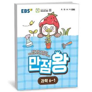 T맴버십 10%+선물) EBS 초등 기본서 만점왕 과학 6-1 (2026년)