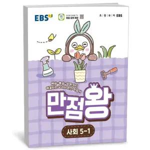 T맴버십 10%+선물) EBS 초등 기본서 만점왕 사회 5-1 (2026년)
