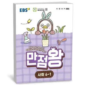 T맴버십 10%+선물) EBS 초등 기본서 만점왕 사회 6-1 (2026년)
