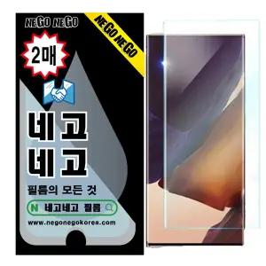 네고네고 갤럭시노트20 지문인식 강화유리 액정보호필름 2매