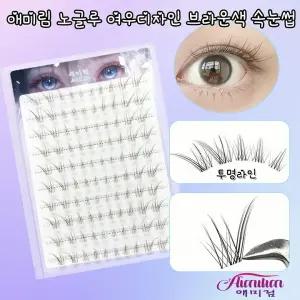 애미림 Aimilim 노글로 속눈썹 가닥 여우디자인 브라운색 투명라인