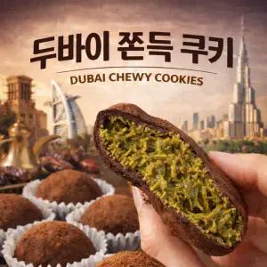 수제 두바이 쫀득쿠키50g 6개