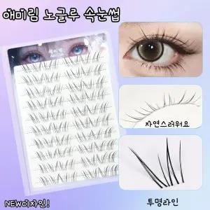 애미림 Aimilim 붙이는 노글루 속눈썹 자연스러운 풀 필요없음 투명라인 눈썹연장