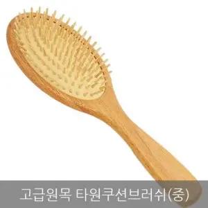 고급원목 타원쿠션브러쉬(중) W1F33D8