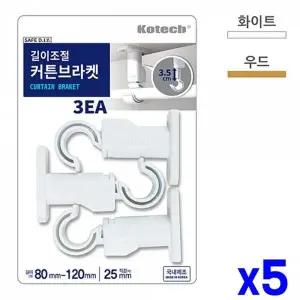[오너클랜]WL 길이조절 커튼브라켓 3P x5개 커튼소품 커텐브라켓