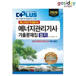 ㅇ (분철가능) 성안당 2026 에너지아카데미의 에너지관리[기사] 필기 [기출]문제집