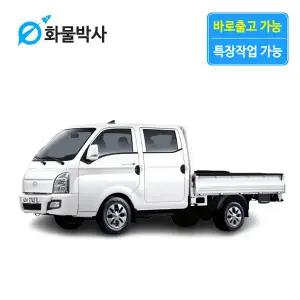 [화물박사] 포터2 리스 더블캡 화물차리스 즉시인도 화물차 장기렌트카 1톤트럭 신차 장기렌탈 렌터카 중고화물차
