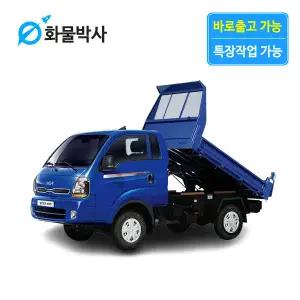 [화물박사] 봉고3 리스 덤프 일반형 화물차리스 즉시인도 화물차 장기렌트카 1톤트럭 신차 장기렌탈 렌터카 중고화물차