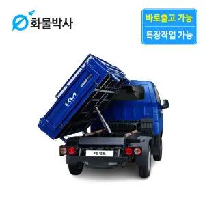 [화물박사] 봉고3 리스 3방덤프 화물차리스 즉시인도 화물차 장기렌트카 1톤트럭 신차 장기렌탈 렌터카 중고화물차