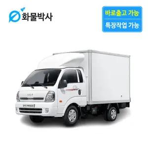 [화물박사] 봉고3 리스 택배전용탑차 화물차리스 즉시인도 화물차 장기렌트카 1톤트럭 신차 장기렌탈 렌터카 중고화물차