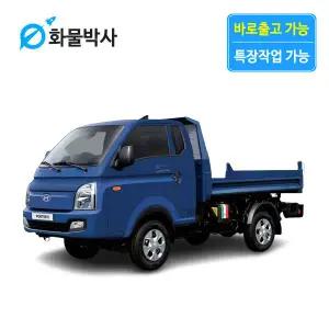 [화물박사] 포터2 리스 덤프 화물차리스 즉시인도 화물차 장기렌트카 1톤트럭 신차 장기렌탈 렌터카 중고화물차