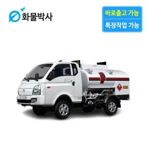 [화물박사] 포터2 리스 이동주유차 화물차리스 즉시인도 화물차 장기렌트카 1톤트럭 신차 장기렌탈 렌터카 중고화물차