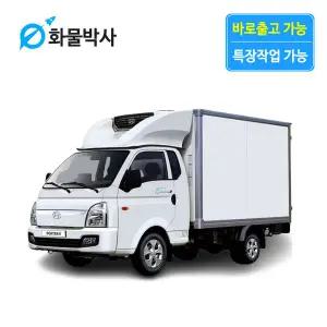 [화물박사] 포터2 리스 냉장탑차 화물차리스 즉시인도 화물차 장기렌트카 1톤트럭 신차 장기렌탈 렌터카 중고화물차