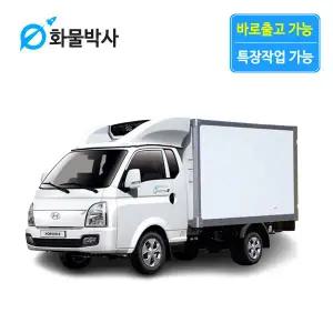 [화물박사] 포터2 리스 냉동탑차 화물차리스 즉시인도 화물차 장기렌트카 1톤트럭 신차 장기렌탈 렌터카 중고화물차