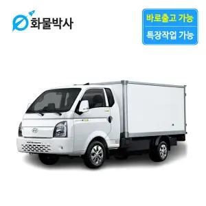 [화물박사] 포터2 리스 EV 저상내장탑차 전기 화물차리스 즉시인도 화물차 장기렌트카 1톤트럭 신차 장기렌탈 렌터카 중고화물차