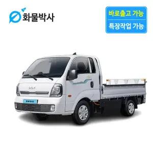[화물박사] 봉고3 리스 EV 파워게이트 전기 화물차리스 즉시인도 화물차 장기렌트카 1톤트럭 신차 장기렌탈 렌터카 중고화물차