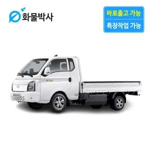 [화물박사] 포터2 리스 EV 화물차리스 즉시인도 화물차 장기렌트카 1톤트럭 신차 장기렌탈 렌터카 중고화물차