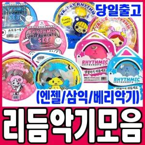 [문구티쳐] 리듬악기세트 모음전 / 삼익 엔젤 베리 리듬악기세트 ARS-P/ARS-E+ NSR-24/VAR-1701 음악시간 준비물