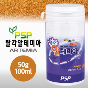 PSP 탈각 알테미아 50g 100ml / 열대어 관상어 구피 치어 먹이 사료 밥 테트라 비트 소형어 네온 몰리 베타 새끼 물고기