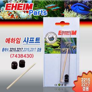 에하임 샤프트 2215 2217용 7438430 /  클래식 외부여과기 용품 임펠라 부속품 수족관 교체 부품 청소 모터